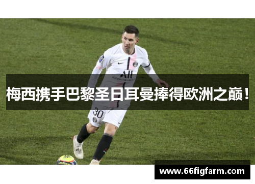 梅西携手巴黎圣日耳曼捧得欧洲之巅！