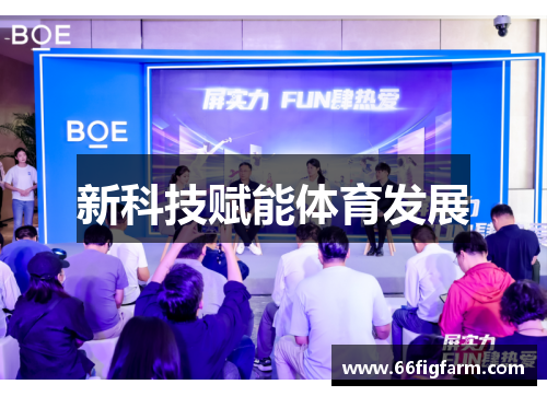 新科技赋能体育发展
