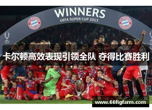 卡尔顿高效表现引领全队 夺得比赛胜利