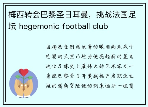梅西转会巴黎圣日耳曼，挑战法国足坛 hegemonic football club