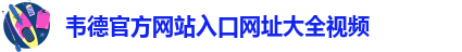 韦德官方网址大全下载安卓版苹果